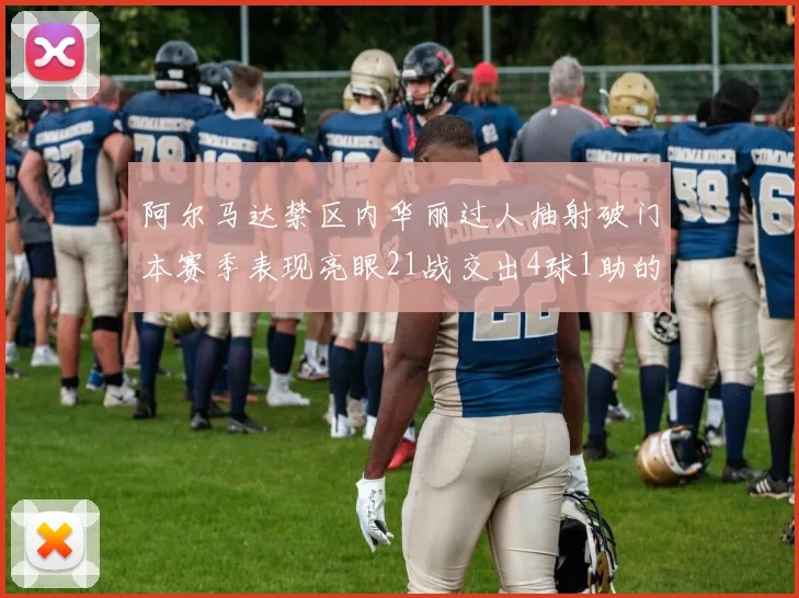 阿尔马达禁区内华丽过人抽射破门本赛季表现亮眼21战交出4球1助的佳绩