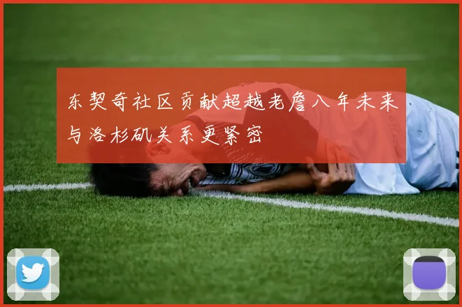 东契奇社区贡献超越老詹八年未来与洛杉矶关系更紧密