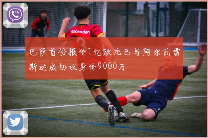 巴萨首份报价1亿欧元已与阿尔瓦雷斯达成协议身价9000万