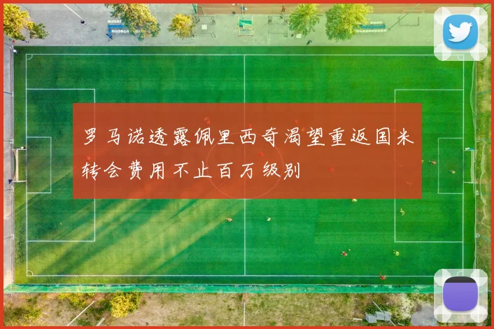 罗马诺透露佩里西奇渴望重返国米转会费用不止百万级别