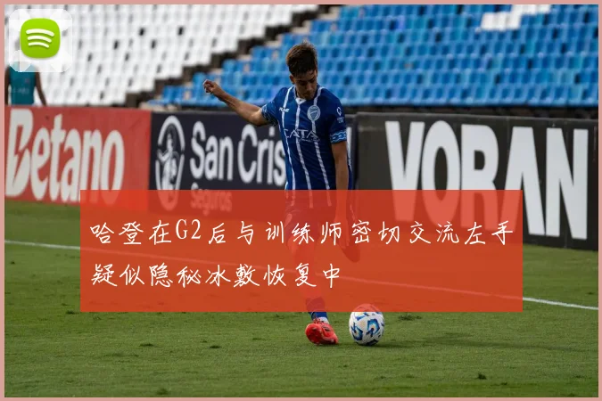哈登在G2后与训练师密切交流左手疑似隐秘冰敷恢复中