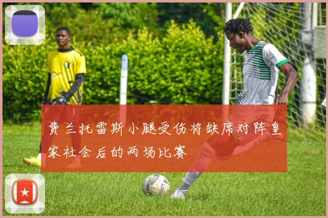 费兰托雷斯小腿受伤将缺席对阵皇家社会后的两场比赛