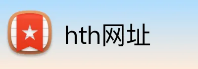 hth网址 Logo